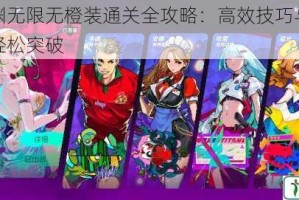 霓虹深渊无限无橙装通关全攻略：高效技巧与另类策略助你轻松突破