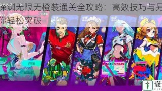 霓虹深渊无限无橙装通关全攻略：高效技巧与另类策略助你轻松突破