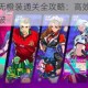 霓虹深渊无限无橙装通关全攻略：高效技巧与另类策略助你轻松突破