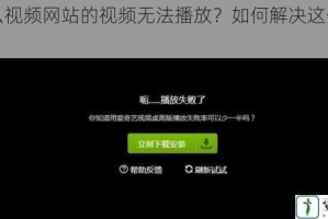 为什么视频网站的视频无法播放？如何解决这个问题？