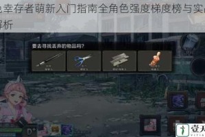 黑色幸存者萌新入门指南全角色强度梯度榜与实战技巧解析
