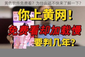 黄色软件免费看？为什么还不快来了解一下？