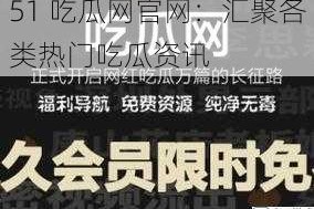 51 吃瓜网官网：汇聚各类热门吃瓜资讯
