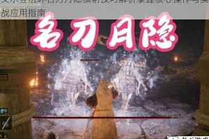 艾尔登法环名刀月隐横斩技巧解析掌握核心操作与实战应用指南