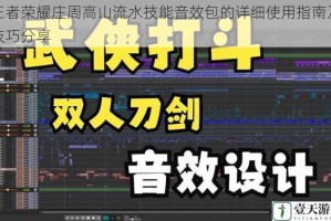 王者荣耀庄周高山流水技能音效包的详细使用指南及技巧分享