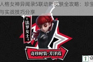 第五人格女神异闻录5联动新皮肤全攻略：珍宝使用心得与实战技巧分享