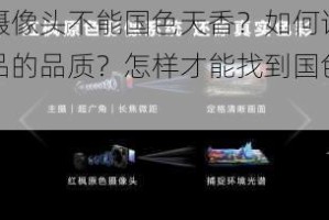 为什么你的摄像头不能国色天香？如何让你的摄像头拥有精品成品的品质？怎样才能找到国色天香的摄像头？