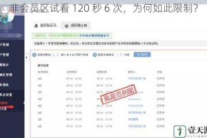 非会员区试看 120 秒 6 次，为何如此限制？