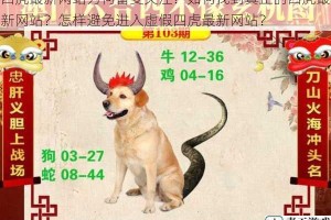 四虎最新网站为何备受关注？如何找到真正的四虎最新网站？怎样避免进入虚假四虎最新网站？