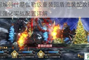 第二银河埃列什基伽勒级重装回盾流装配攻略生存与火力双重强化实战配置详解