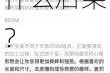 被带到体罚室接受 S 级惩罚，为何要这样做？会有什么后果？