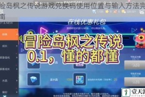 冒险岛枫之传说游戏兑换码使用位置与输入方法完整指南