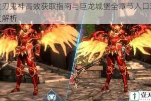 魂之刃鬼神高效获取指南与巨龙城堡全章节入口玩法深度解析