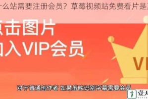 为什么站需要注册会员？草莓视频站免费看片是真的吗？