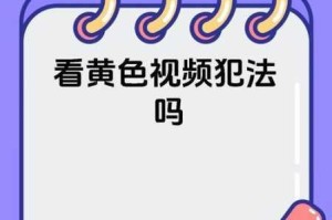 看黄视频会带来哪些影响？如何正确看待和处理看黄视频的行为？