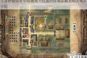 探寻轩辕剑 6 中隐藏商人位置的详细攻略及相关地点介绍