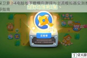 保卫萝卜4电脑版下载横向测评与主流模拟器实测推荐指南