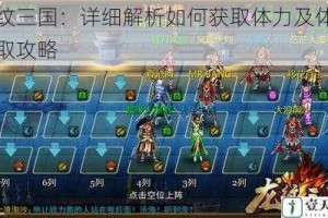 龙纹三国：详细解析如何获取体力及体力获取攻略