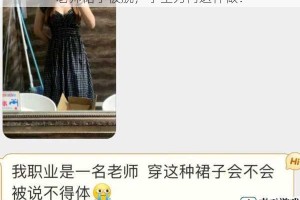 老师裙子被脱，学生为何这样做？