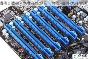 插槽 x 插槽 y 免费在线观看，为何-如何-怎样实现？