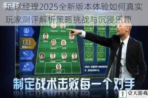 足球经理2025全新版本体验如何真实玩家测评解析策略挑战与沉浸乐趣