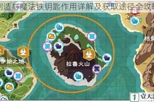创造与魔法铁钥匙作用详解及获取途径全攻略