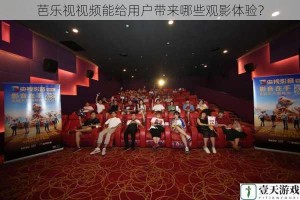 芭乐视视频能给用户带来哪些观影体验？