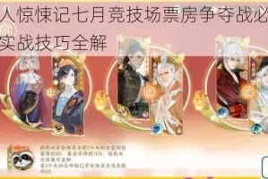 恋与制作人惊悚记七月竞技场票房争夺战必胜攻略阵容搭配与实战技巧全解