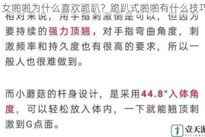 男女啪啪为什么喜欢跪趴？跪趴式啪啪有什么技巧？