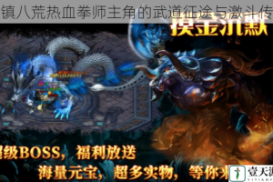 拳镇八荒热血拳师主角的武道征途与激斗传奇