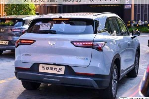 如何找到国产最好的 S 级 SUV3377？