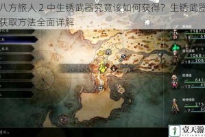八方旅人 2 中生锈武器究竟该如何获得？生锈武器获取方法全面详解