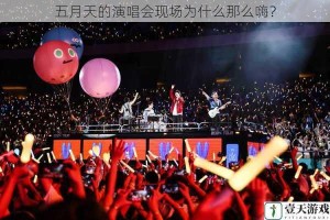 五月天的演唱会现场为什么那么嗨？