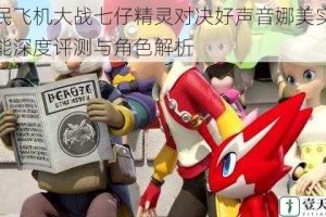 全民飞机大战七仔精灵对决好声音娜美实战性能深度评测与角色解析