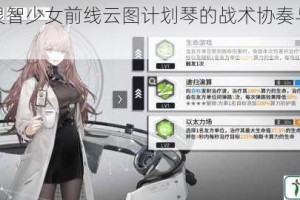 弦音绽灵智少女前线云图计划琴的战术协奏与心智谜题解析