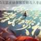 王者荣耀热血主题皮肤获取攻略与入手途径详细步骤解析