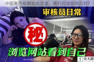 中国黄色视频如此泛滥，我们应该如何应对？