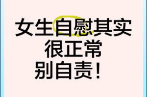 校花为什么会自慰？如何正确看待校花自慰？