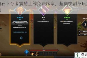 灵魂石幸存者震撼上线免费序章，超爽快割草玩法大揭秘