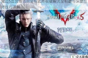 鬼泣5血宫维吉尔全招式终极破解完全制霸与深度应对技巧详解