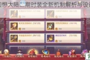 三国志幻想大陆二期时装全新机制解析与设计亮点深度揭秘