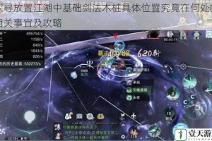 探寻放置江湖中基础剑法木桩具体位置究竟在何处的相关事宜及攻略