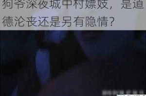 狗爷深夜城中村嫖妓，是道德沦丧还是另有隐情？