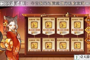 放开那三国：夺宝技巧与攒魂玉方法全攻略