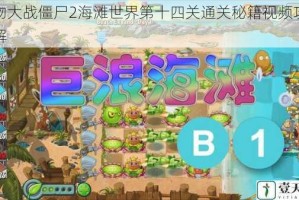 植物大战僵尸2海滩世界第十四关通关秘籍视频攻略详解