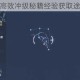 代号息壤高效冲级秘籍经验获取途径全解析