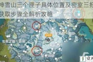 原神雪山三个匣子具体位置及密室三把钥匙获取步骤全解析攻略