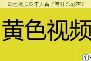 黄色视频成年人看了有什么危害？