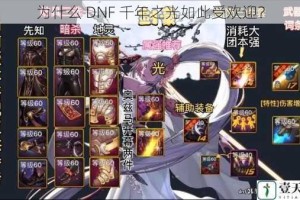 为什么 DNF 千年之光如此受欢迎？