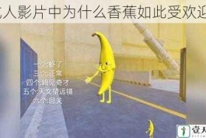 成人影片中为什么香蕉如此受欢迎？
